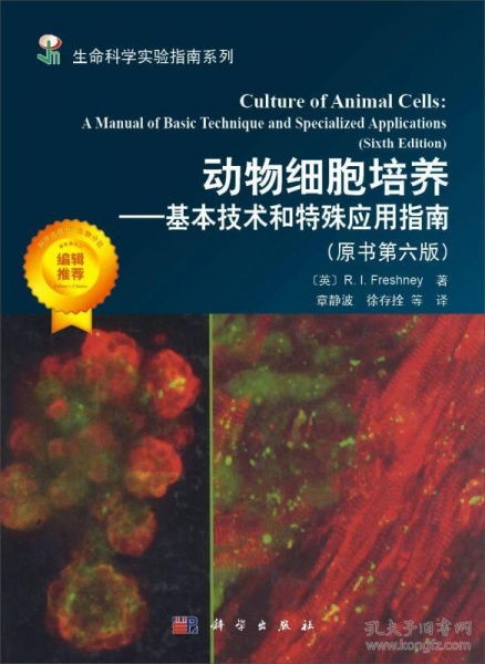 科學(xué)社《動(dòng)物細(xì)胞培養(yǎng) 基本技術(shù)與特殊應(yīng)用指南》——細(xì)胞技術(shù)研發(fā)與應(yīng)用的實(shí)踐指南