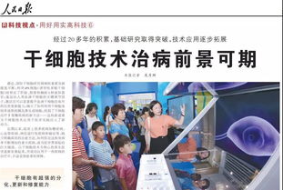 干細(xì)胞技術(shù)賦能人類健康 人民日報(bào)聚焦重大疾病治療新曙光
