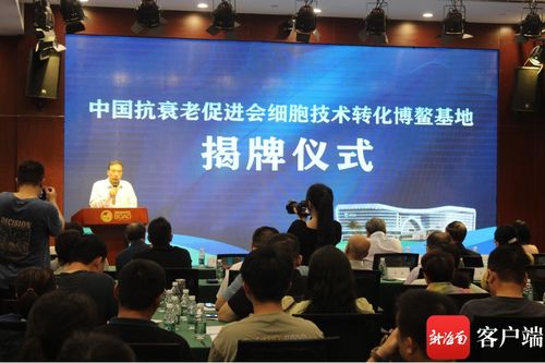 中國抗衰老促進(jìn)會細(xì)胞技術(shù)轉(zhuǎn)化博鰲基地成立 開啟細(xì)胞技術(shù)研發(fā)與應(yīng)用新篇章