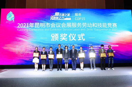 服務COP15 2021年昆明市會議會展服務勞動和技能競賽在云安會都圓滿落幕